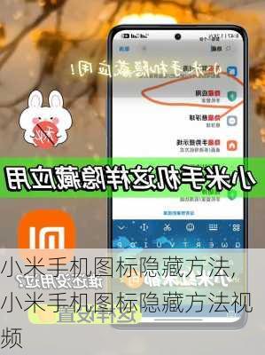 小米手机图标隐藏方法,小米手机图标隐藏方法视频