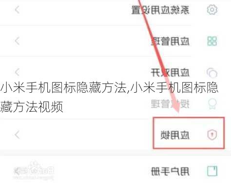 小米手机图标隐藏方法,小米手机图标隐藏方法视频