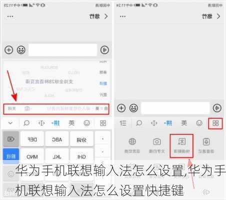 华为手机联想输入法怎么设置,华为手机联想输入法怎么设置快捷键