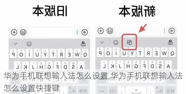 华为手机联想输入法怎么设置,华为手机联想输入法怎么设置快捷键
