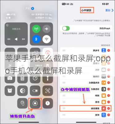苹果手机怎么截屏和录屏,oppo手机怎么截屏和录屏