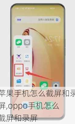 苹果手机怎么截屏和录屏,oppo手机怎么截屏和录屏