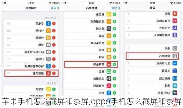 苹果手机怎么截屏和录屏,oppo手机怎么截屏和录屏