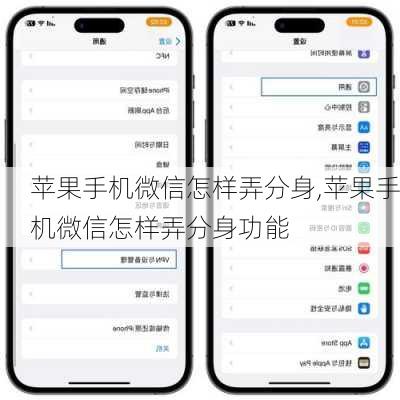 苹果手机微信怎样弄分身,苹果手机微信怎样弄分身功能