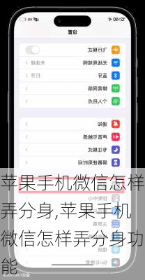 苹果手机微信怎样弄分身,苹果手机微信怎样弄分身功能