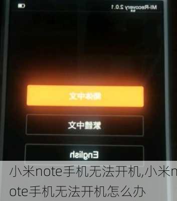 小米note手机无法开机,小米note手机无法开机怎么办