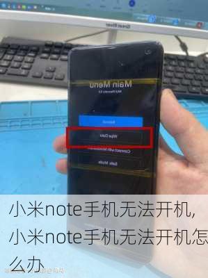 小米note手机无法开机,小米note手机无法开机怎么办