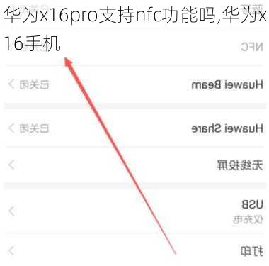 华为x16pro支持nfc功能吗,华为x16手机