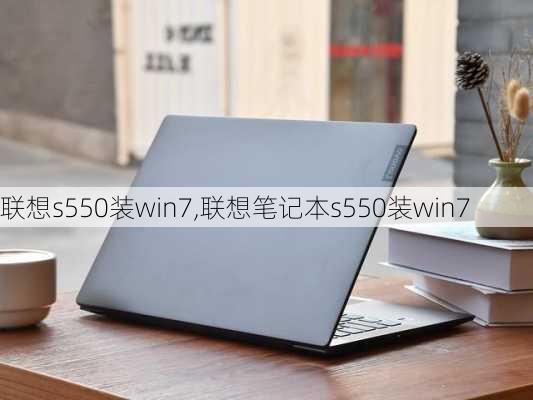 联想s550装win7,联想笔记本s550装win7