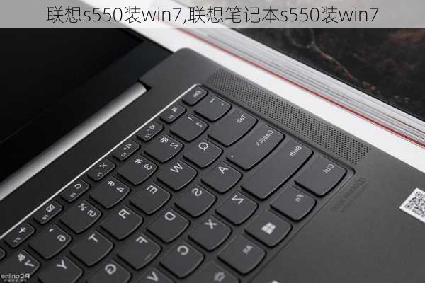 联想s550装win7,联想笔记本s550装win7