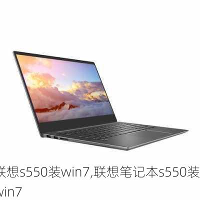 联想s550装win7,联想笔记本s550装win7