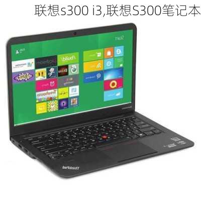 联想s300 i3,联想S300笔记本