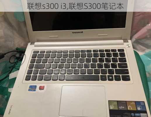 联想s300 i3,联想S300笔记本