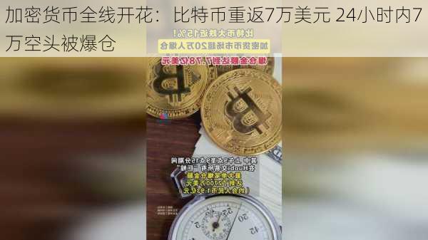 加密货币全线开花：比特币重返7万美元 24小时内7万空头被爆仓