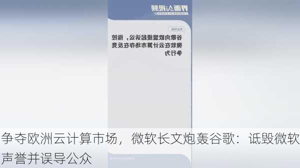 争夺欧洲云计算市场，微软长文炮轰谷歌：诋毁微软声誉并误导公众