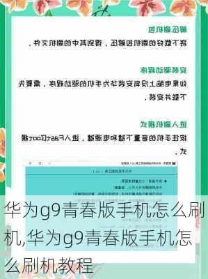 华为g9青春版手机怎么刷机,华为g9青春版手机怎么刷机教程