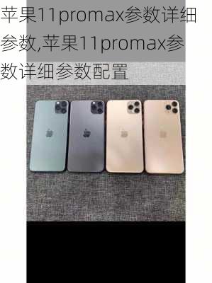 苹果11promax参数详细参数,苹果11promax参数详细参数配置