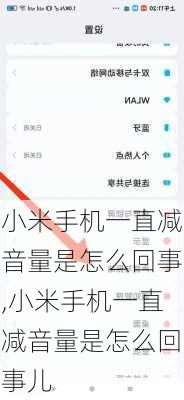 小米手机一直减音量是怎么回事,小米手机一直减音量是怎么回事儿