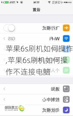 苹果6s刷机如何操作,苹果6s刷机如何操作不连接电脑