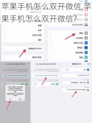 苹果手机怎么双开微信,苹果手机怎么双开微信?
