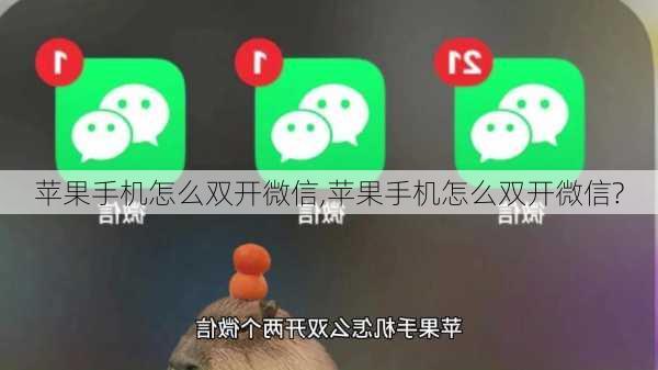 苹果手机怎么双开微信,苹果手机怎么双开微信?