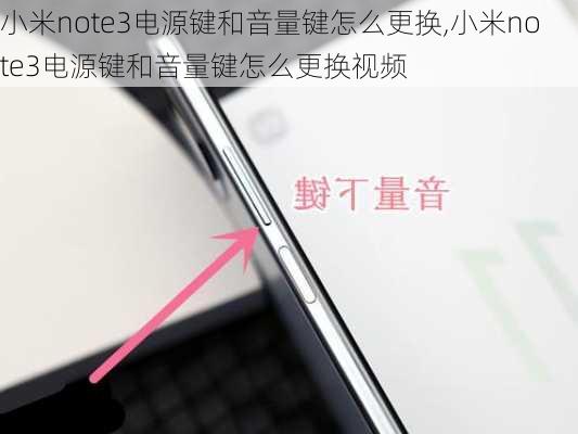 小米note3电源键和音量键怎么更换,小米note3电源键和音量键怎么更换视频