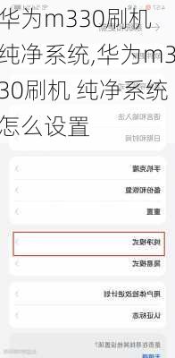 华为m330刷机 纯净系统,华为m330刷机 纯净系统怎么设置