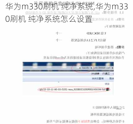 华为m330刷机 纯净系统,华为m330刷机 纯净系统怎么设置