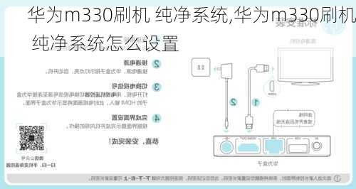 华为m330刷机 纯净系统,华为m330刷机 纯净系统怎么设置