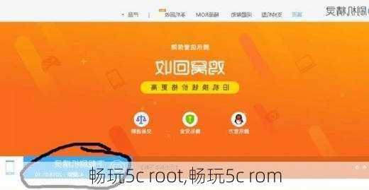 畅玩5c root,畅玩5c rom