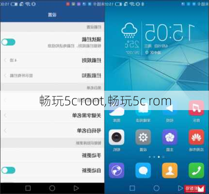 畅玩5c root,畅玩5c rom