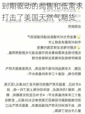 到期驱动的抛售和低需求打击了美国天然气期货