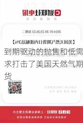 到期驱动的抛售和低需求打击了美国天然气期货