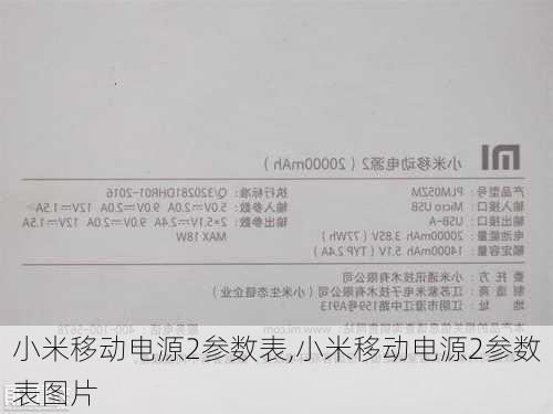 小米移动电源2参数表,小米移动电源2参数表图片