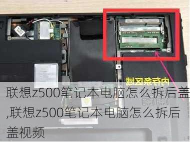 联想z500笔记本电脑怎么拆后盖,联想z500笔记本电脑怎么拆后盖视频