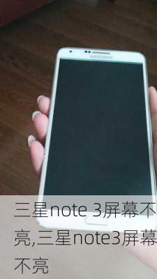 三星note 3屏幕不亮,三星note3屏幕不亮