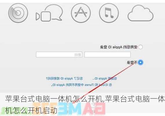 苹果台式电脑一体机怎么开机,苹果台式电脑一体机怎么开机启动