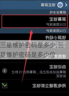 三星维护密码是多少,三星维护密码是多少位