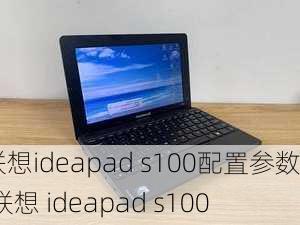 联想ideapad s100配置参数,联想 ideapad s100