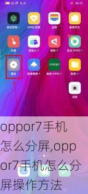 oppor7手机怎么分屏,oppor7手机怎么分屏操作方法