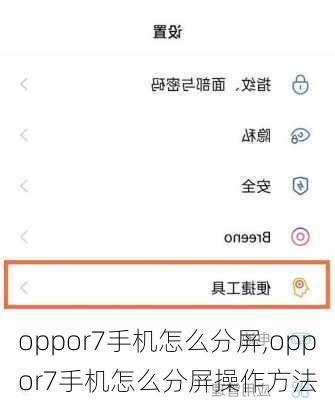 oppor7手机怎么分屏,oppor7手机怎么分屏操作方法