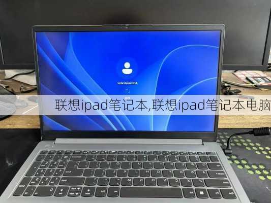 联想ipad笔记本,联想ipad笔记本电脑