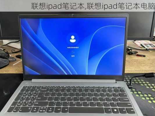 联想ipad笔记本,联想ipad笔记本电脑