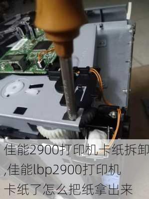 佳能2900打印机卡纸拆卸,佳能lbp2900打印机卡纸了怎么把纸拿出来