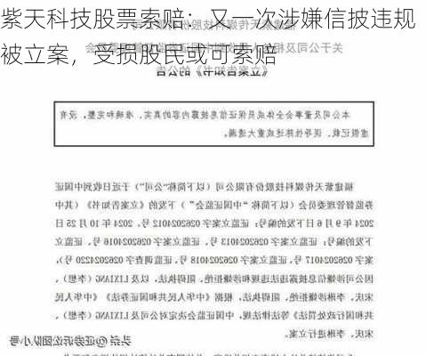 紫天科技股票索赔：又一次涉嫌信披违规被立案，受损股民或可索赔