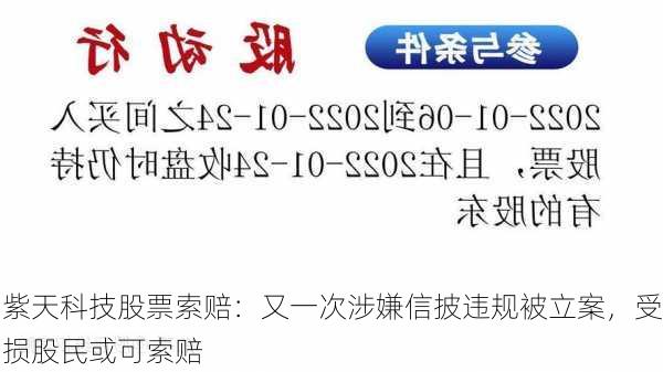 紫天科技股票索赔：又一次涉嫌信披违规被立案，受损股民或可索赔