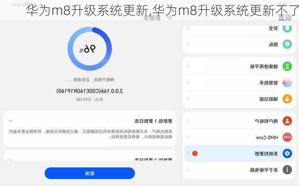 华为m8升级系统更新,华为m8升级系统更新不了
