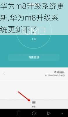 华为m8升级系统更新,华为m8升级系统更新不了
