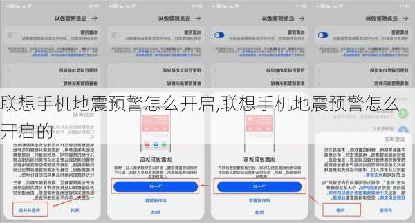 联想手机地震预警怎么开启,联想手机地震预警怎么开启的
