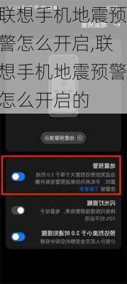 联想手机地震预警怎么开启,联想手机地震预警怎么开启的